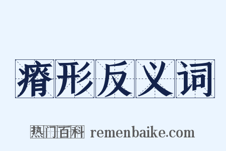 瘠形反义词是什么意思的图片